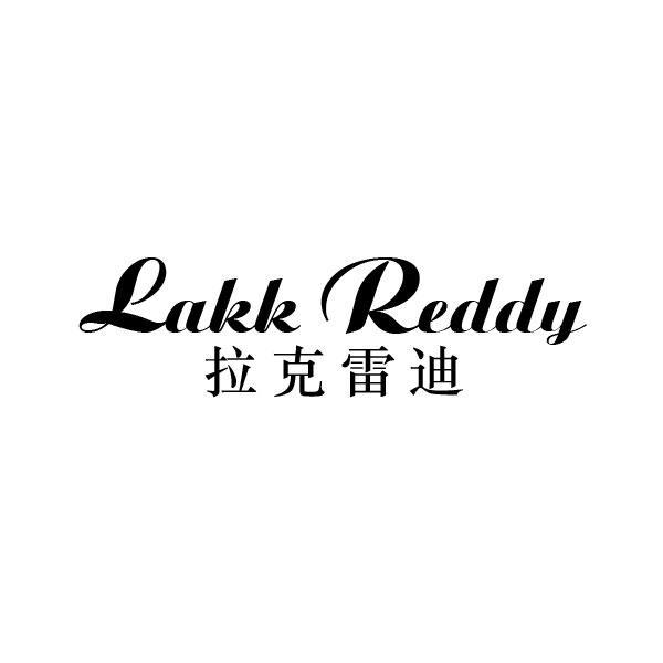 转让商标-LAKK REDDY 拉克雷迪