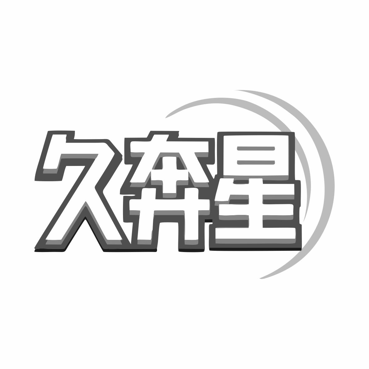 转让商标-久奔星