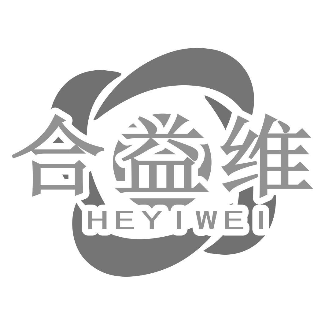 转让商标-合益维