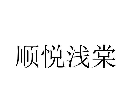 商标文字顺悦浅棠商标注册号 49345451,商标申请人顺