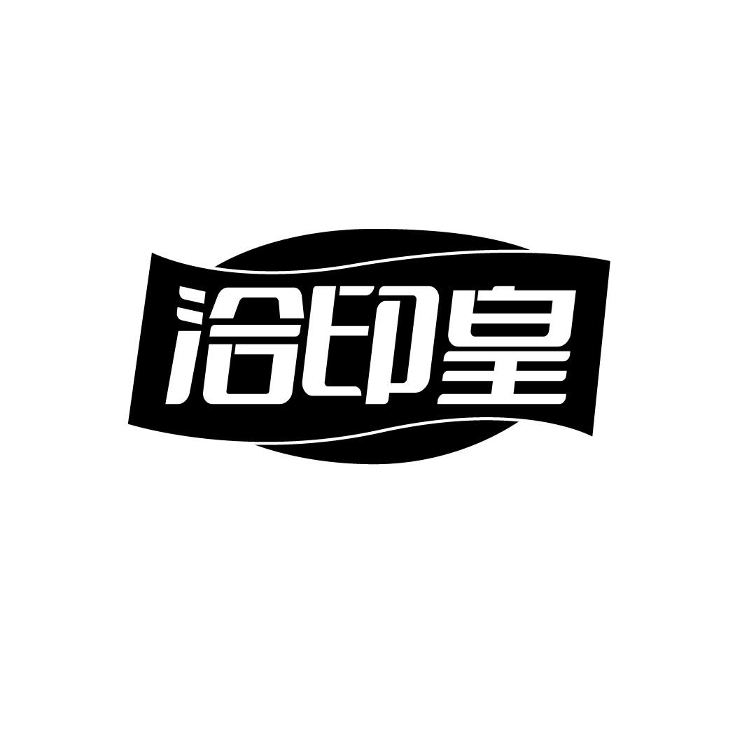 转让商标-洽印皇