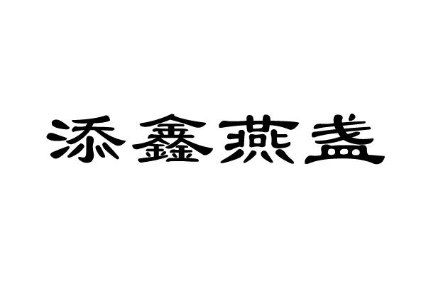 转让商标-添鑫燕盏