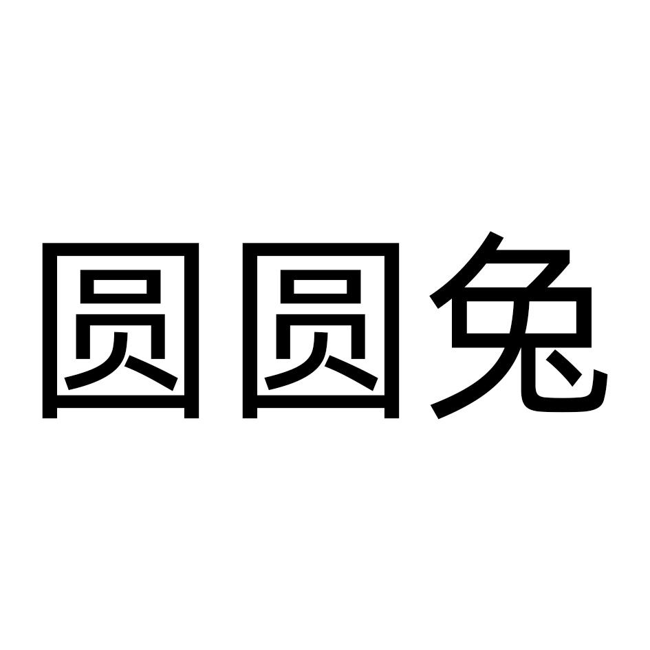 商標文字圓圓兔商標註冊號 60096818,商標申請人賈運鋒的商標詳情