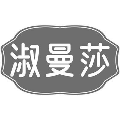 转让商标-淑曼莎