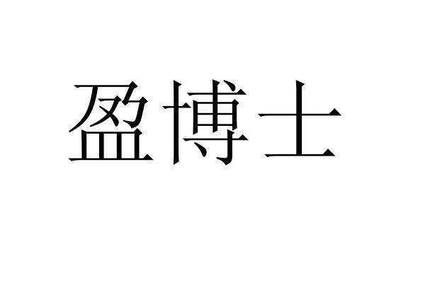 转让商标-盈博士