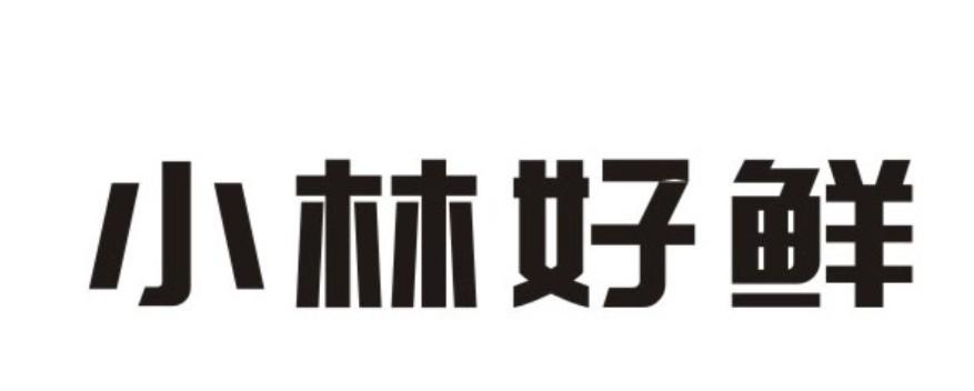 商标文字小林好鲜商标注册号 49147786,商标申请人张玉荣的商标详情