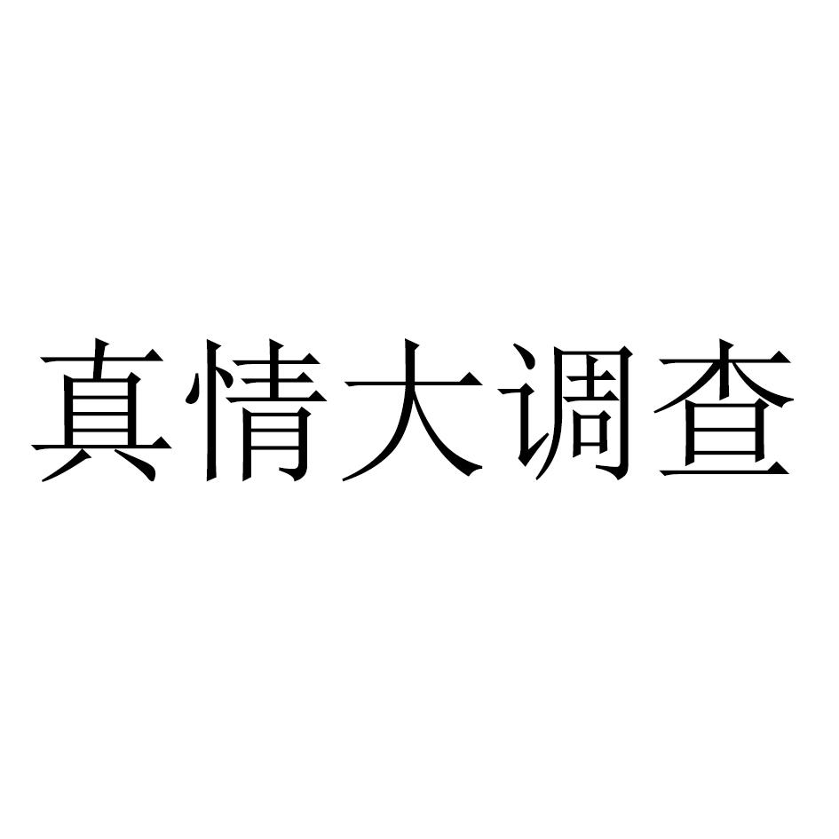 商标文字真情大调查商标注册号 47679695,商标申请人北京华音无限文化