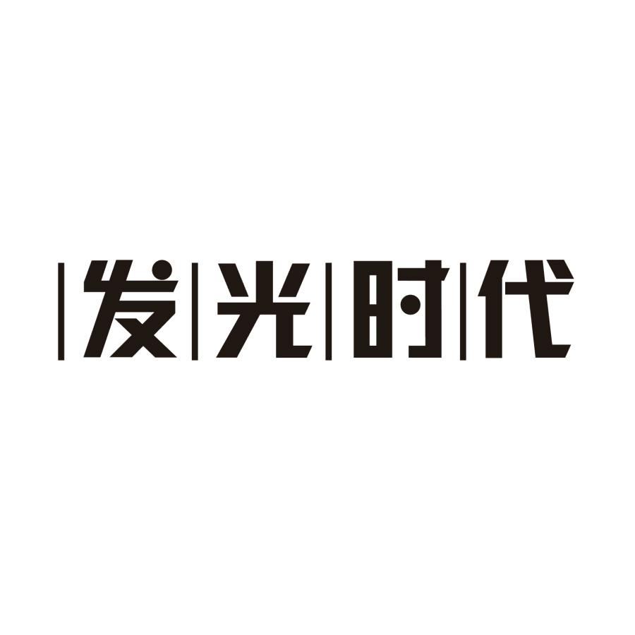 商標文字發光時代商標註冊號 19189225,商標申請人貴人鳥股份有限公司