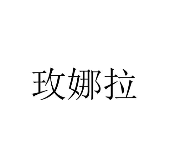 转让商标-玫娜拉