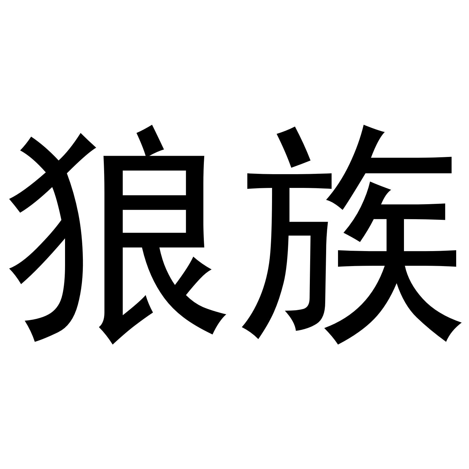 商标文字狼族商标注册号 47559422,商标申请人河北狮格