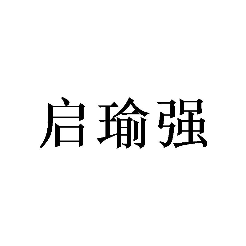 转让商标-启瑜强