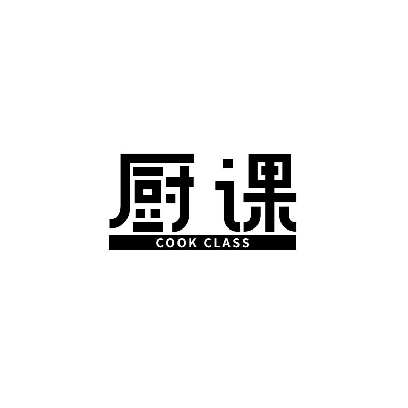 转让商标-厨课 COOK CLASS