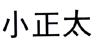 转让商标-小正太