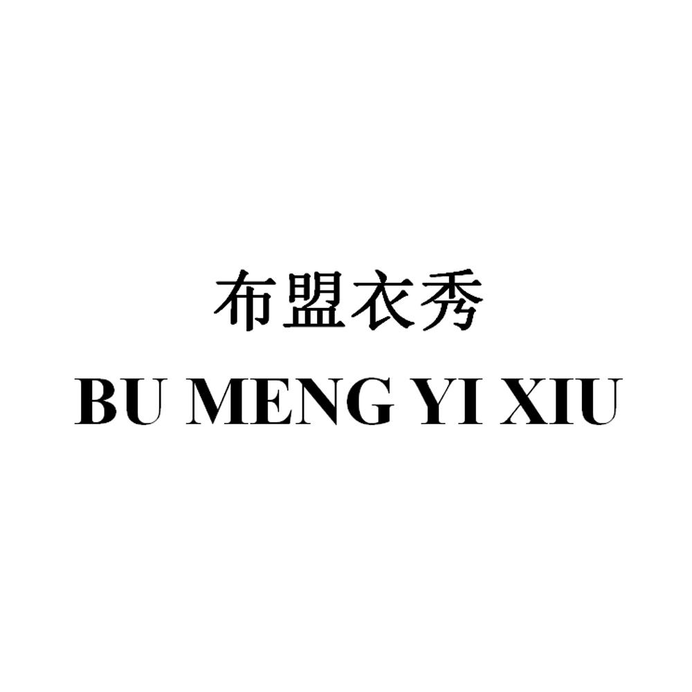 商标文字布盟衣秀商标注册号 39435381,商标申请人武汉银翔服饰有限