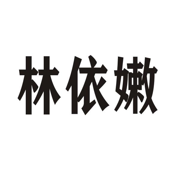 转让商标-林依嫩