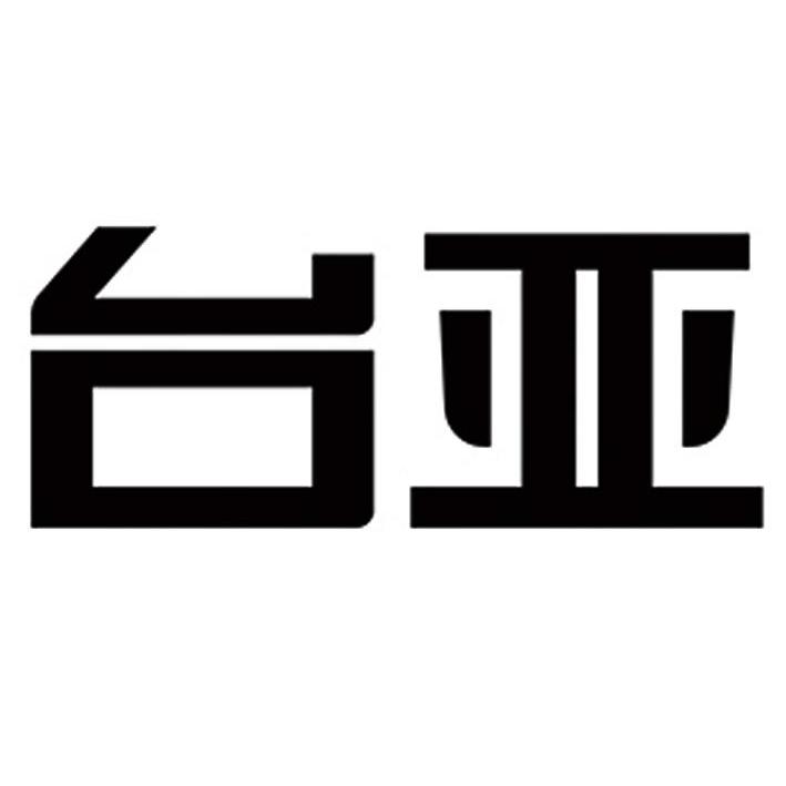 商标名称台亚商标注册号 12363292,商标申请人厦门市