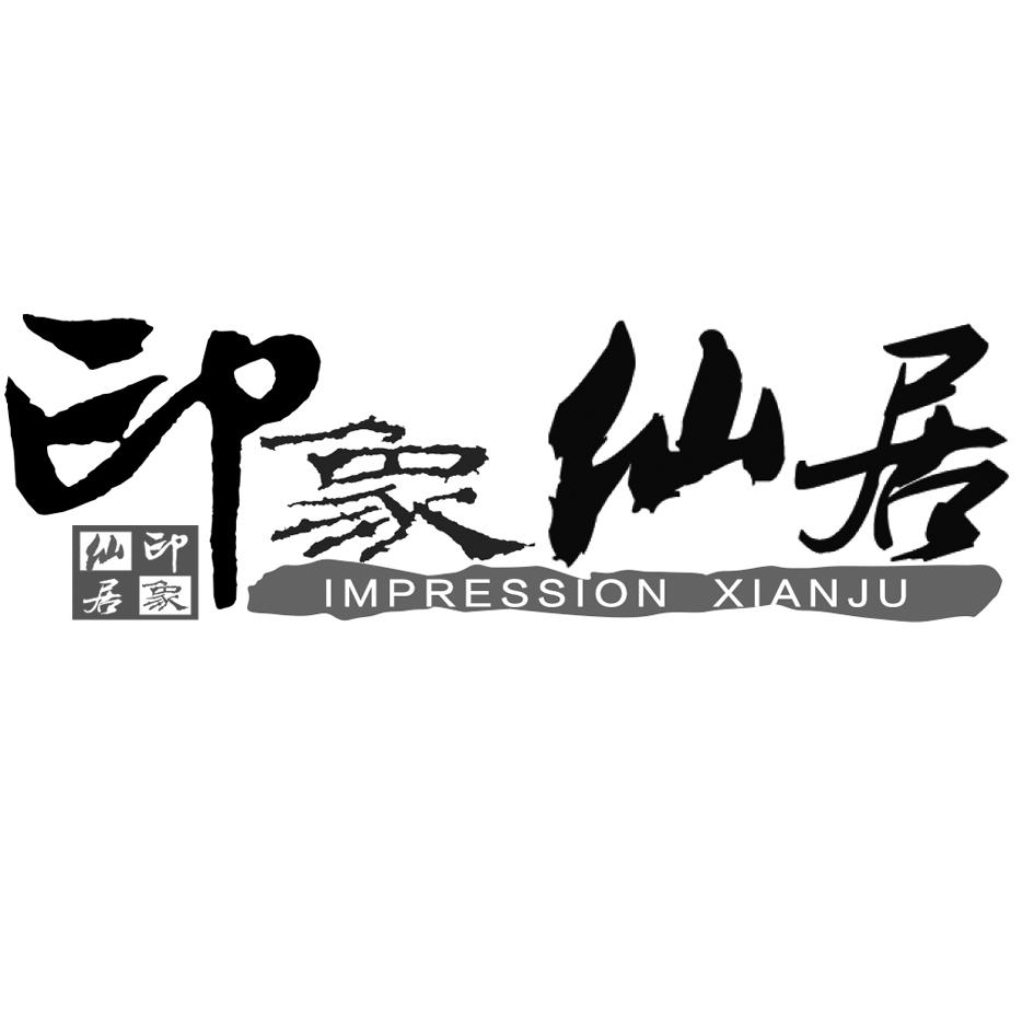 商标文字印象仙居 impression xianju商标注册号 15783808,商标申请人