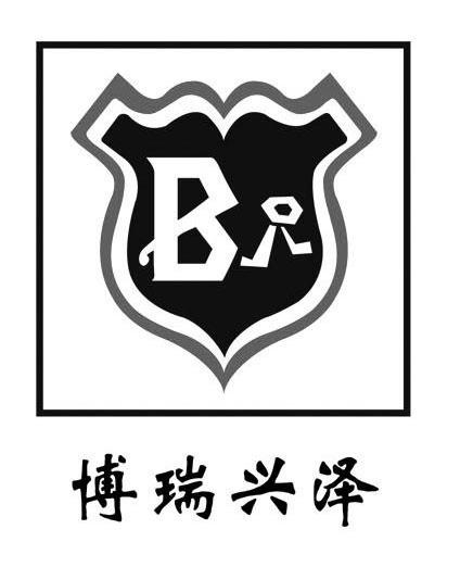 转让商标-博瑞兴泽 BR