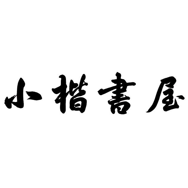 商标文字小楷书屋商标注册号 45692369,商标申请人淄博