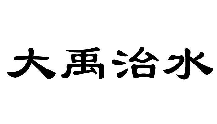 商标文字大禹治水商标注册号 12408481,商标申请人长治市旅游产业发展
