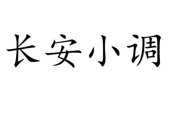 转让商标-长安小调