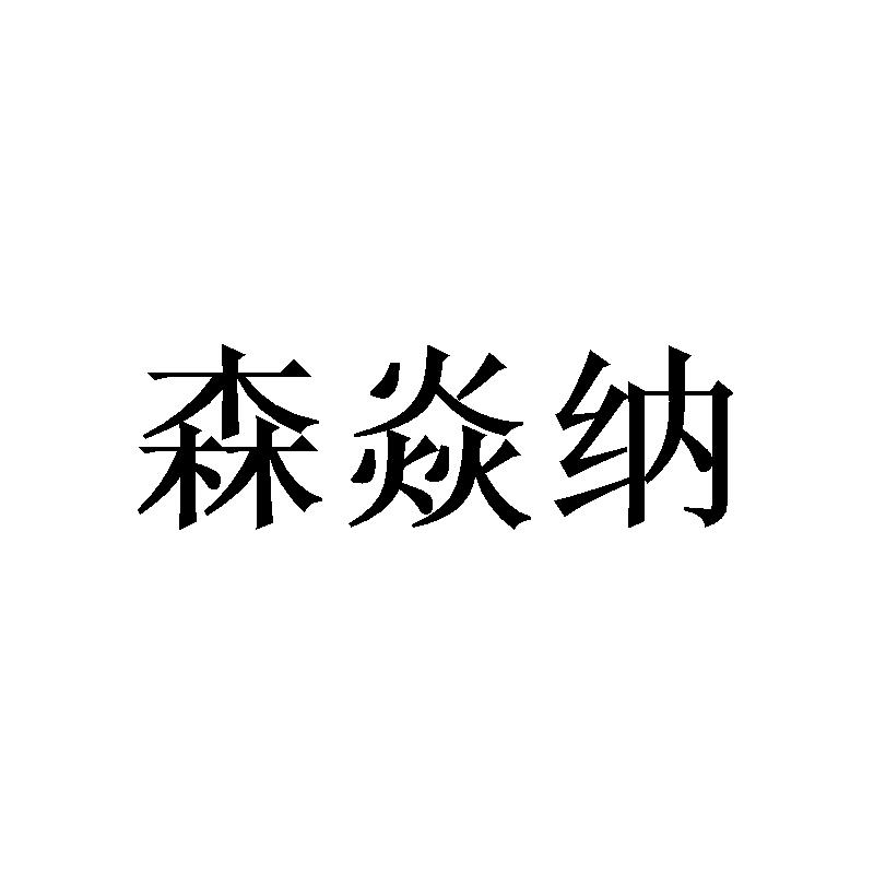 转让商标-森焱纳
