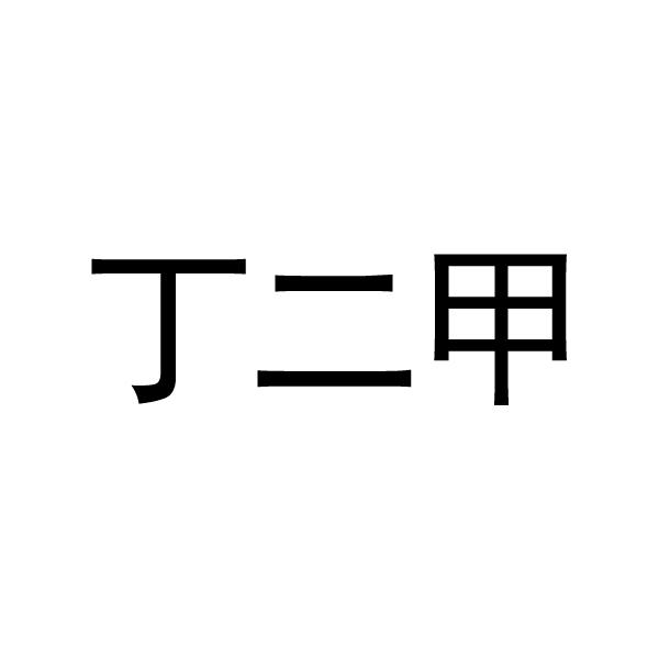 商标文字丁二甲商标注册号 57620260,商标申请人丁福俊的商标详情