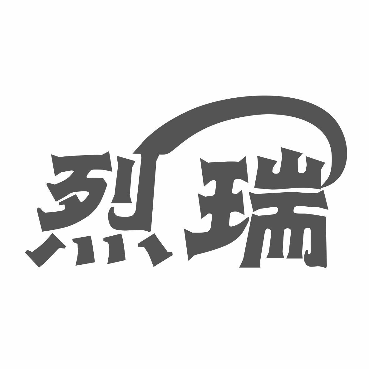 转让商标-烈瑞