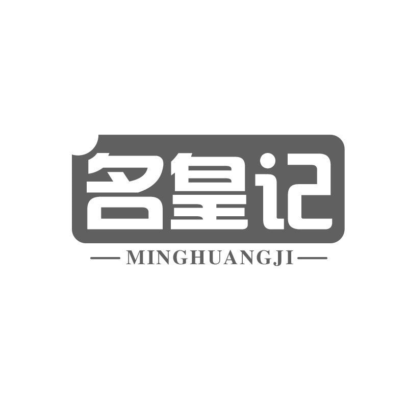 转让商标-名皇记