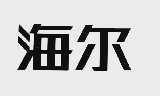 海尔商标标样