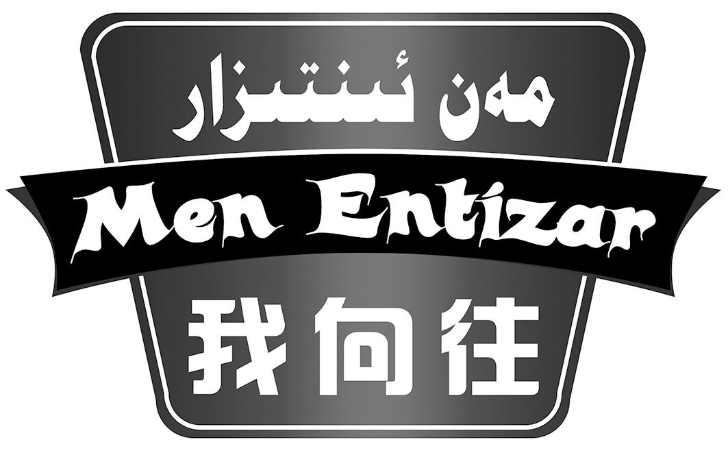 商标文字men entizar 我向往商标注册号 38191459,商标申请人喀斯木江