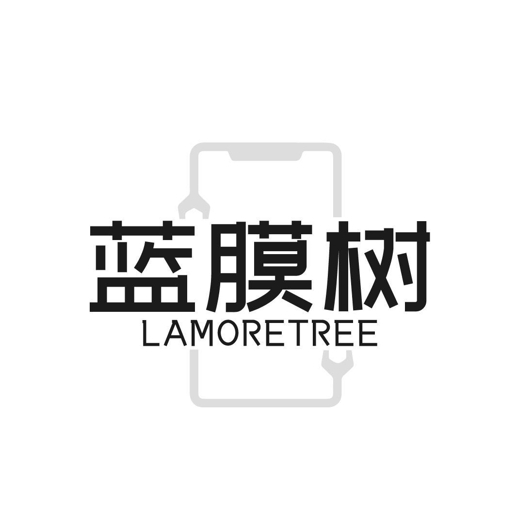 转让商标-蓝膜树  LAMORETREE