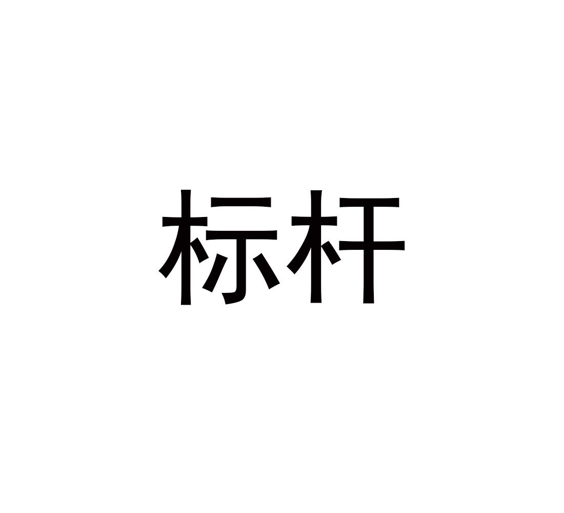转让商标-标杆
