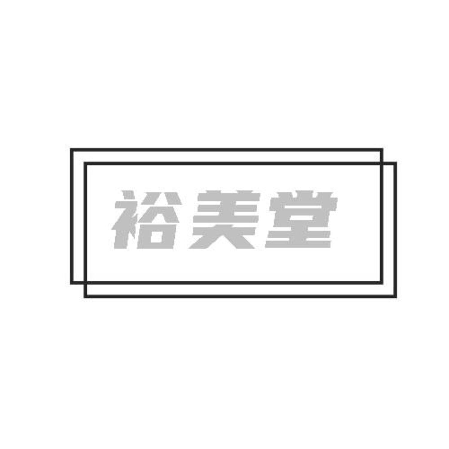 转让商标-裕美堂