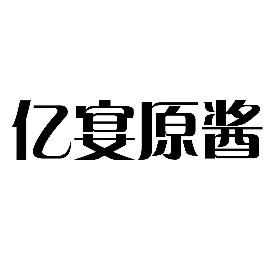 商标文字亿宴原酱商标注册号 56599398,商标申请人上海亿宴酒业有限