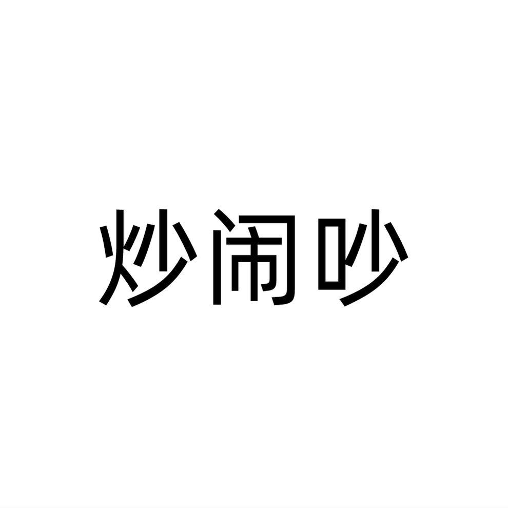 转让商标-炒闹吵