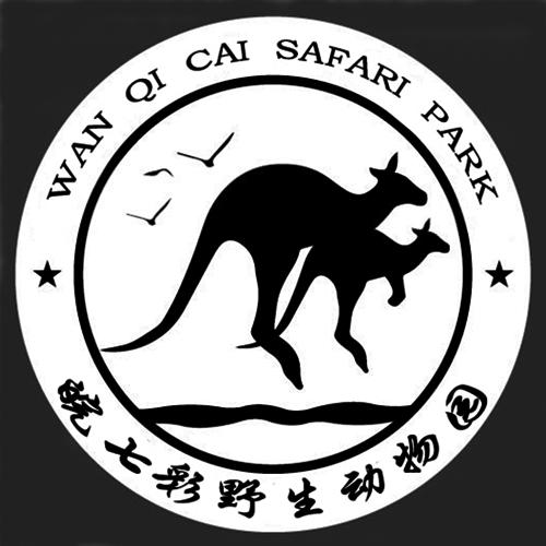 商标文字皖七彩野生动物园 wan qi cai safari park商标注册号