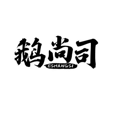 转让商标-鹅尚司