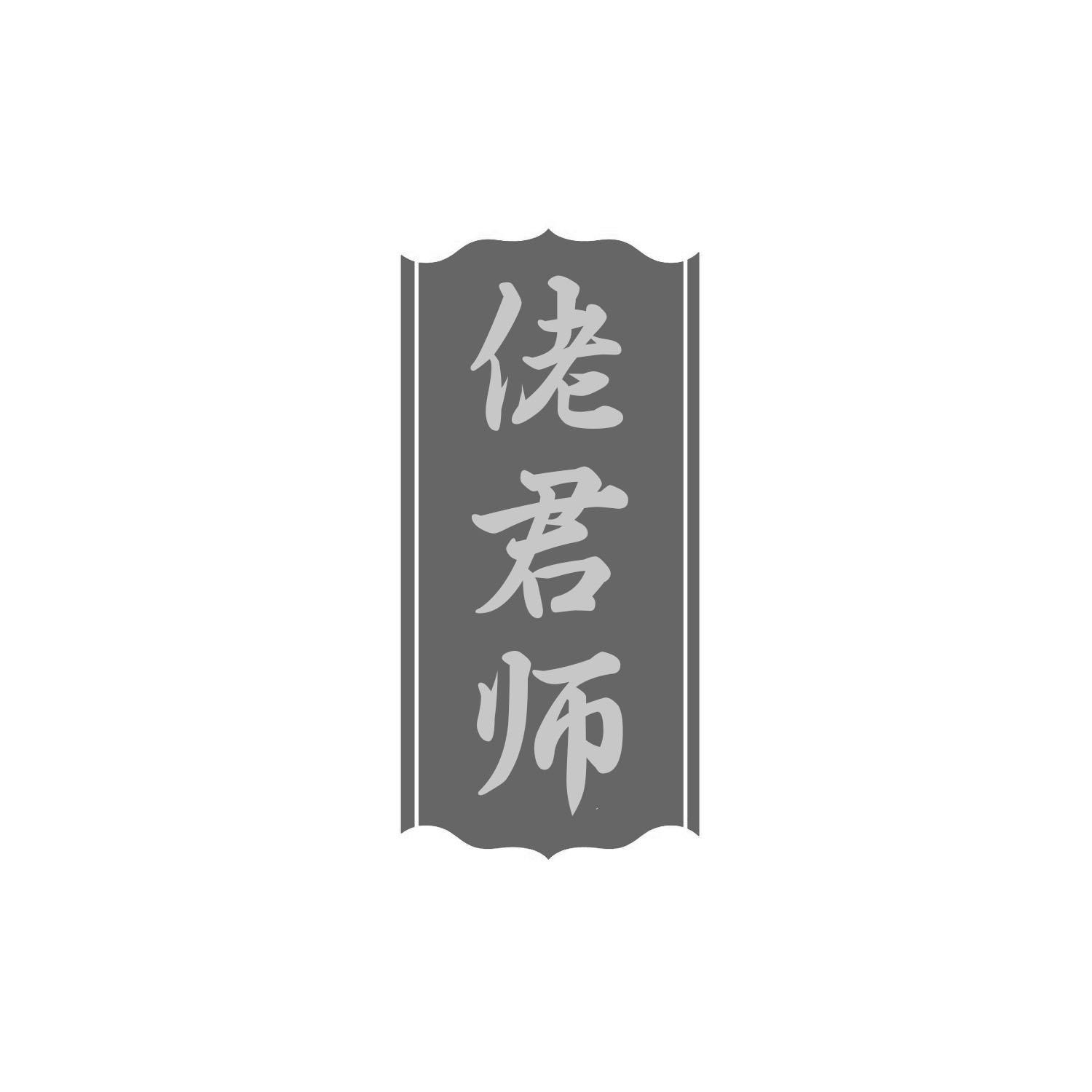 转让商标-佬君师