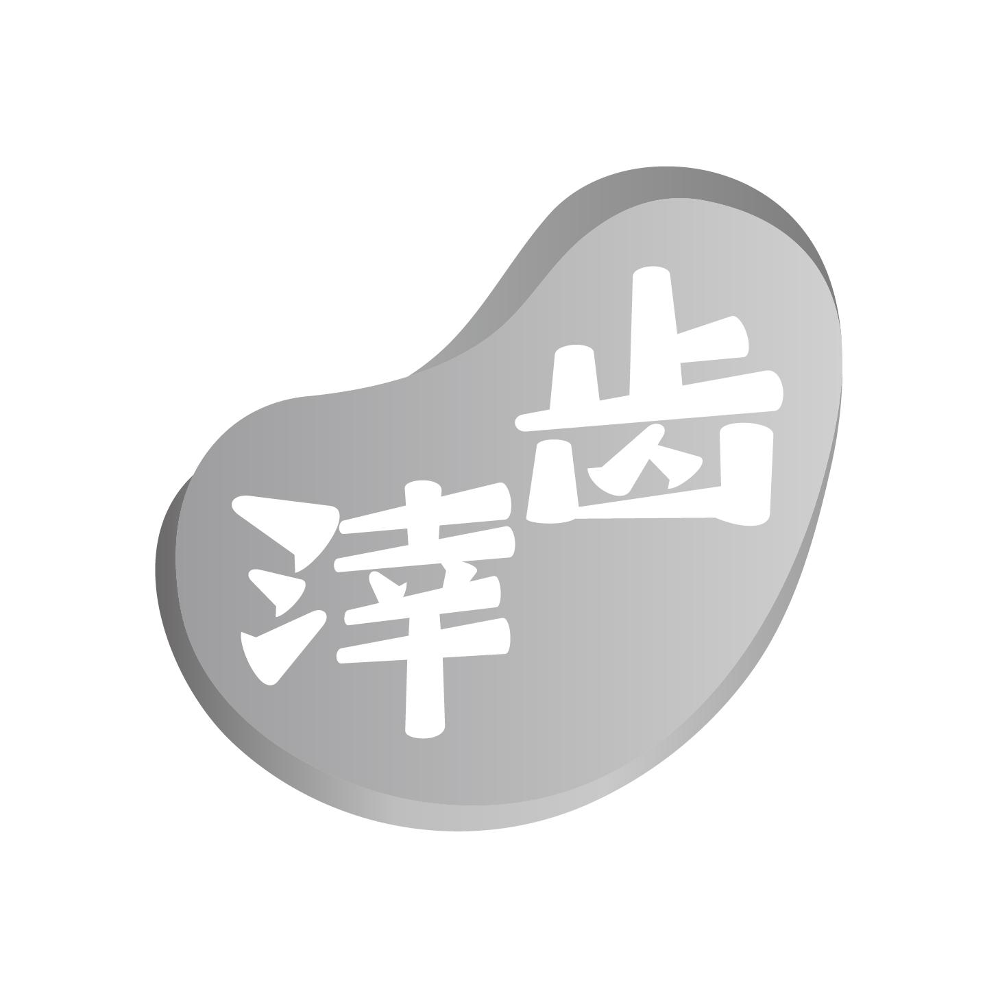 转让商标-涬齿