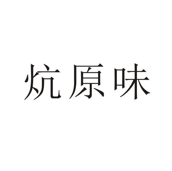 转让商标-炕原味