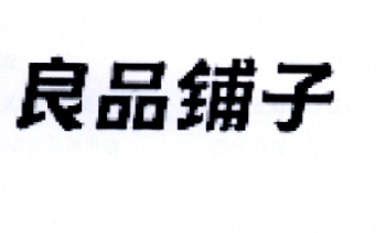 良品铺子商标标样