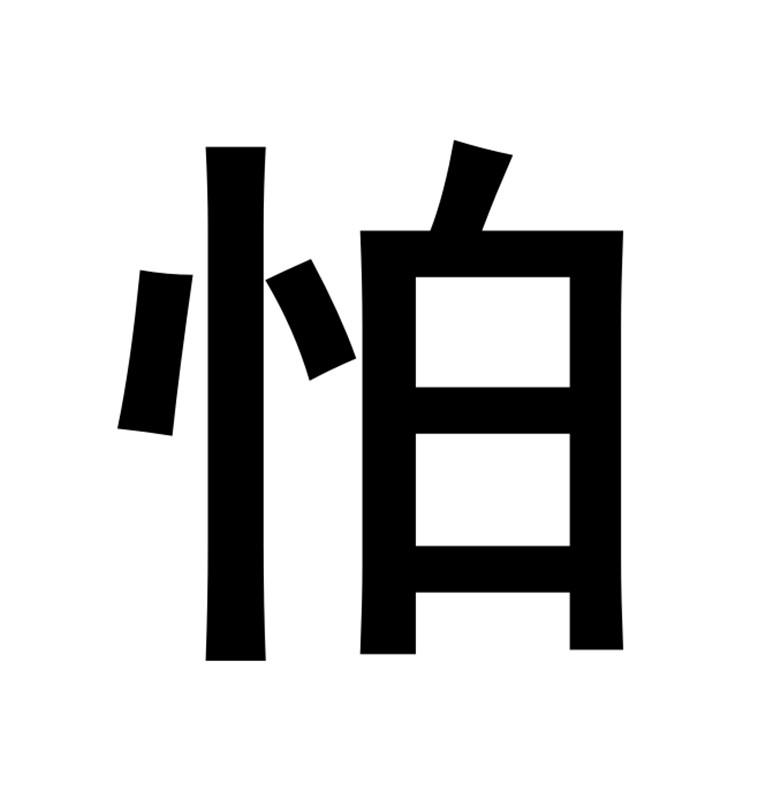 商标文字怕商标注册号 56844680,商标申请人浙江迷思迷奇品牌管理策划