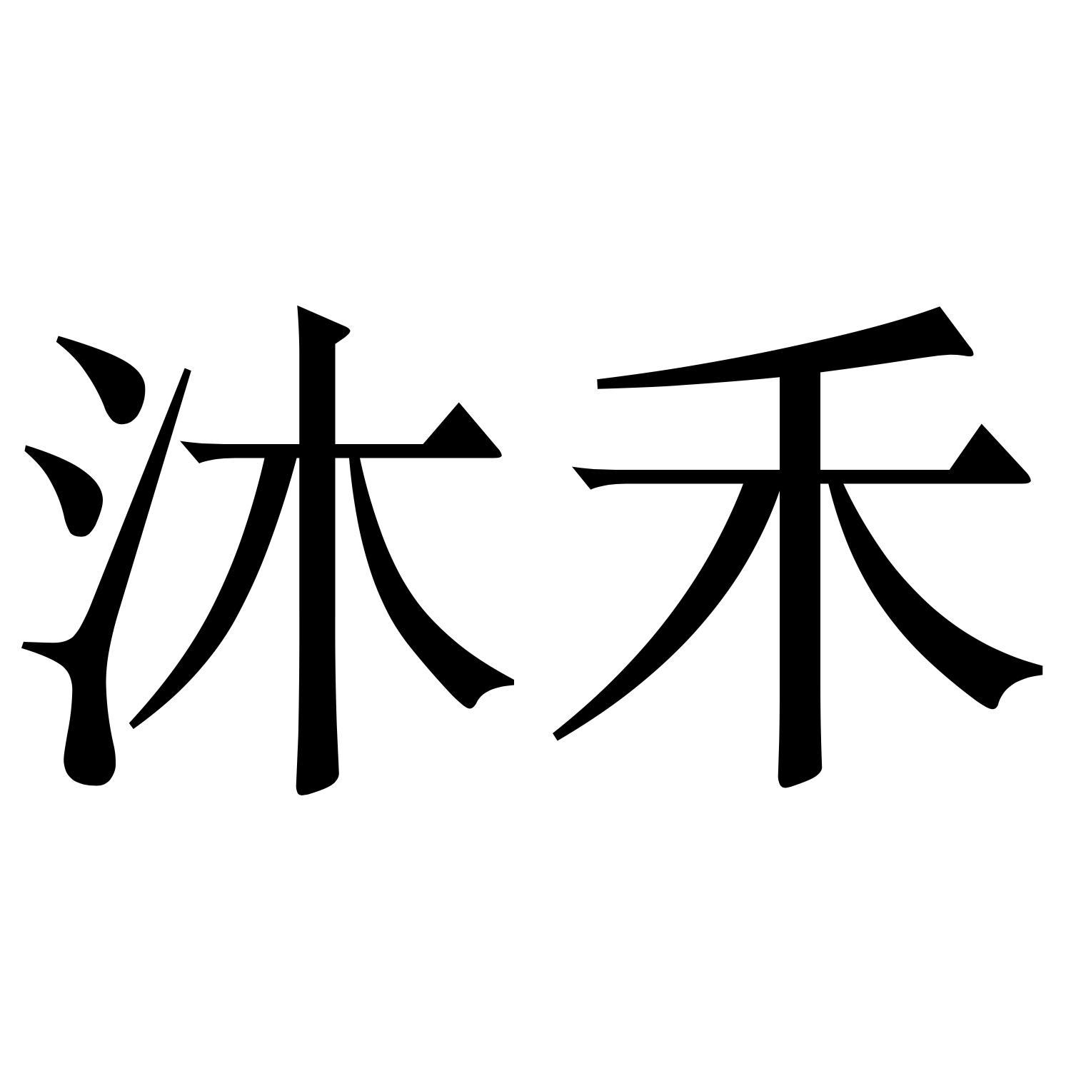 商标文字沐禾商标注册号 49266135,商标申请人成都犄角科技有限公司的