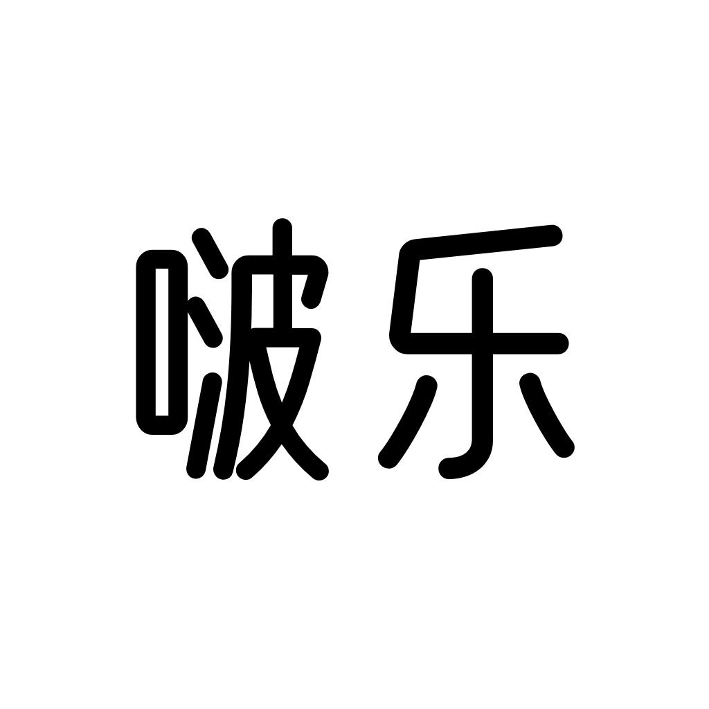 商标文字啵乐商标注册号 48198594,商标申请人深圳市蓝色风暴科技有限