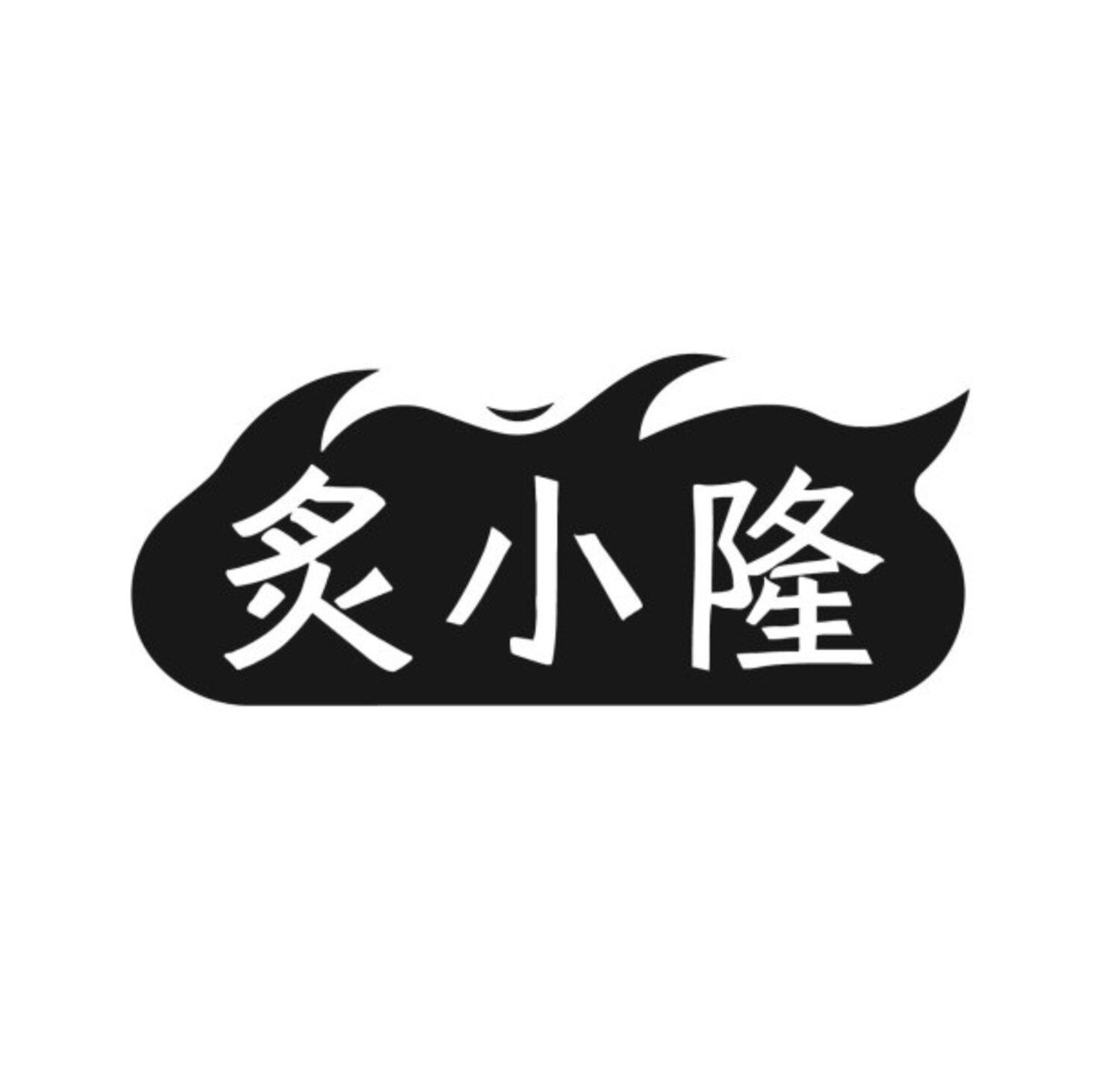 转让商标-炙小隆