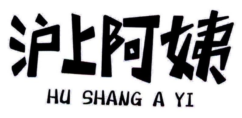 沪上阿姨商标标样