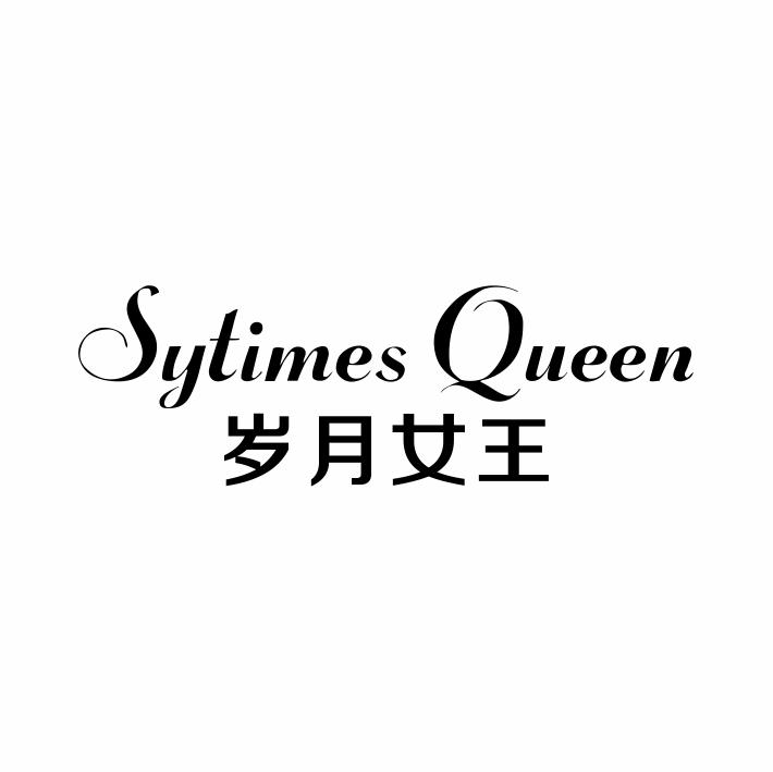 转让商标-岁月女王 SYTIMES QUEEN