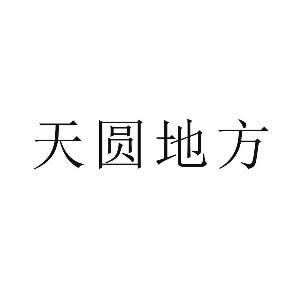 商标文字天圆地方商标注册号 49276075,商标申请人苏新权的商标详情
