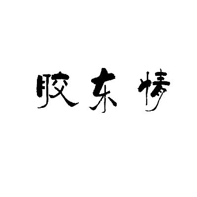 转让商标-胶东情